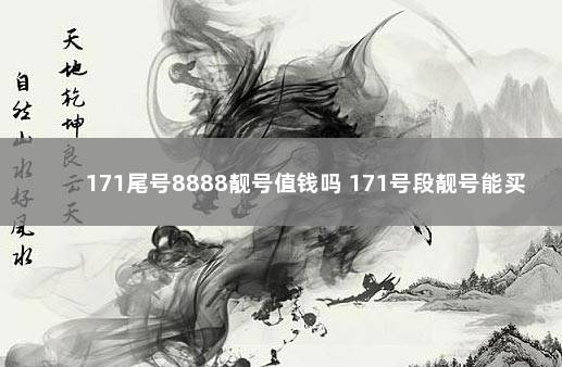 171尾号8888靓号值钱吗 171号段靓号能买吗