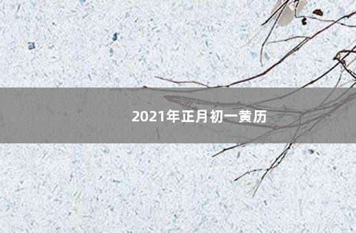 2021年正月初一黄历