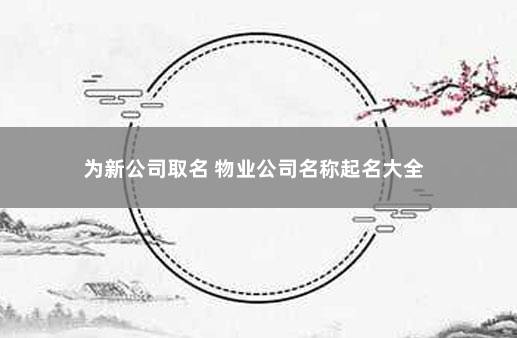 为新公司取名 物业公司名称起名大全