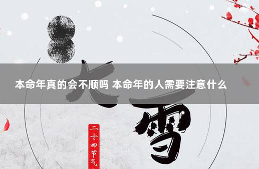 本命年真的会不顺吗 本命年的人需要注意什么