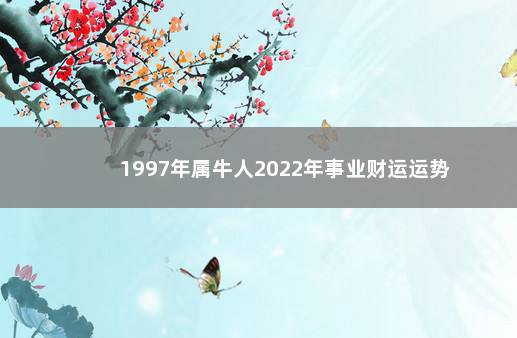 1997年属牛人2022年事业财运运势