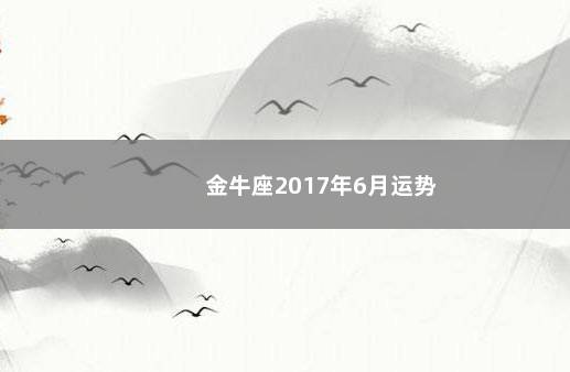 金牛座2017年6月运势