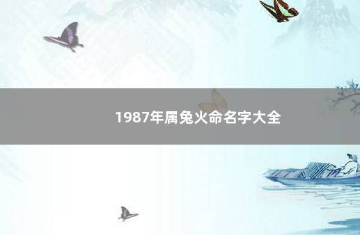 1987年属兔火命名字大全