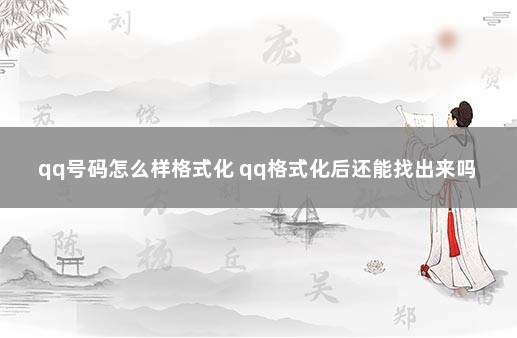 qq号码怎么样格式化 qq格式化后还能找出来吗