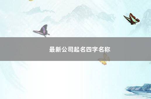 最新公司起名四字名称