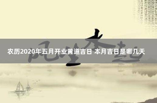 农历2020年五月开业黄道吉日 本月吉日是哪几天适合开业