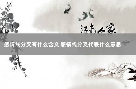 感情线分叉有什么含义 感情线分叉代表什么意思