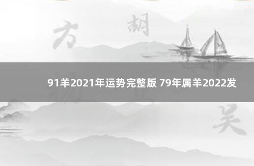 91羊2021年运势完整版 79年属羊2022发大财