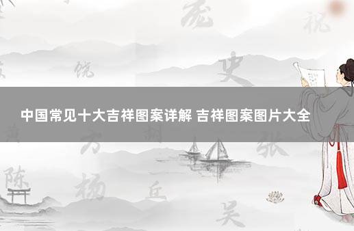 中国常见十大吉祥图案详解 吉祥图案图片大全