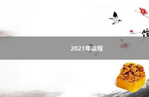 2021年运程