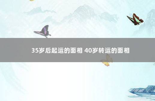 35岁后起运的面相 40岁转运的面相