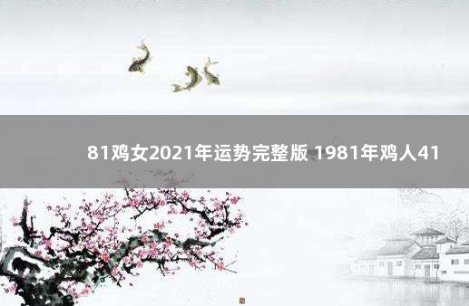 81鸡女2021年运势完整版 1981年鸡人41岁后命运