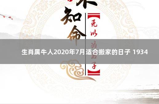 生肖属牛人2020年7月适合搬家的日子 1934年属什么生肖