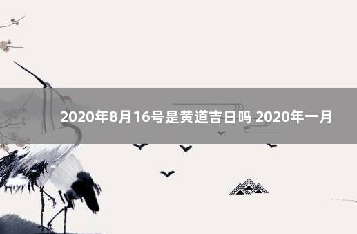 2020年8月16号是黄道吉日吗 2020年一月8号黄历