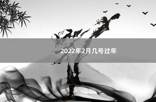 2022年2月几号过年