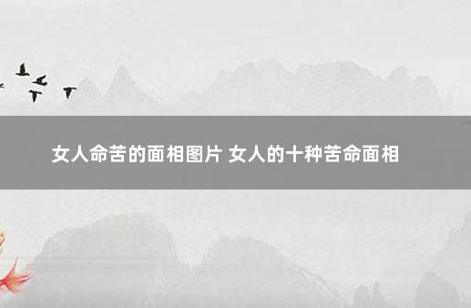 女人命苦的面相图片 女人的十种苦命面相