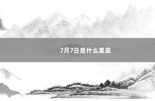 7月7日是什么星座