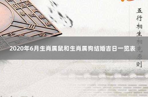 2020年6月生肖属鼠和生肖属狗结婚吉日一览表 属狗跟属鼠的相配吗