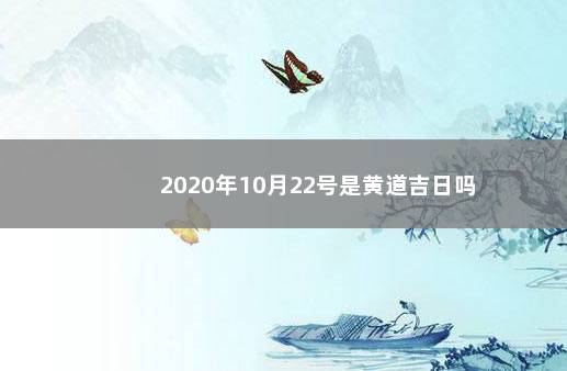 2020年10月22号是黄道吉日吗