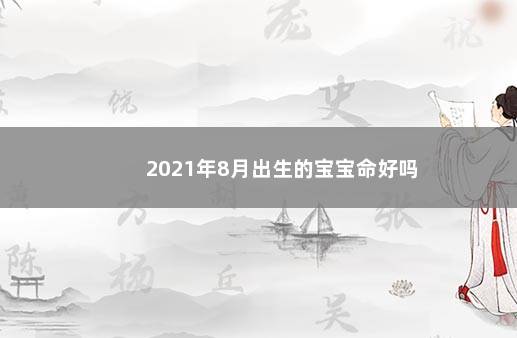 2021年8月出生的宝宝命好吗