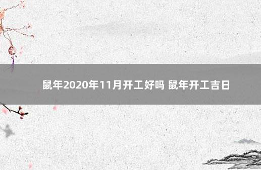 鼠年2020年11月开工好吗 鼠年开工吉日