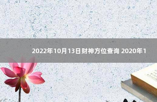 2022年10月13日财神方位查询 2020年1月18日财神方位