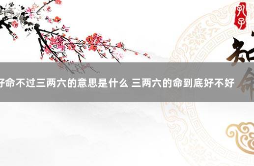 好命不过三两六的意思是什么 三两六的命到底好不好