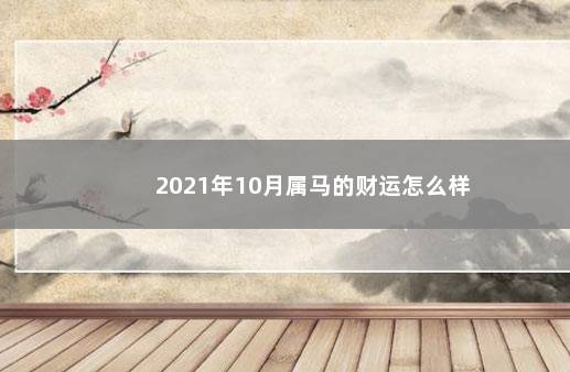 2021年10月属马的财运怎么样