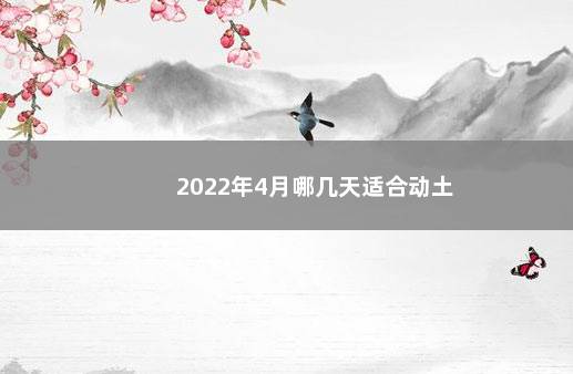 2022年4月哪几天适合动土