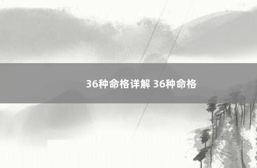 36种命格详解 36种命格