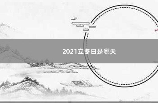 2021立冬日是哪天