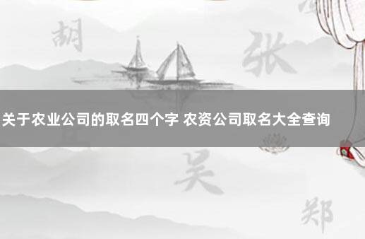 关于农业公司的取名四个字 农资公司取名大全查询