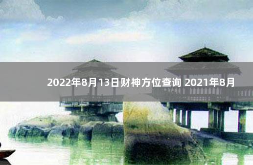 2022年8月13日财神方位查询 2021年8月3日财神方位