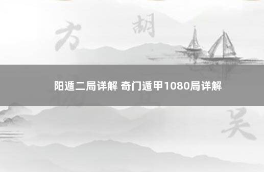 阳遁二局详解 奇门遁甲1080局详解