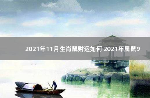 2021年11月生肖鼠财运如何 2021年属鼠9月11日运势