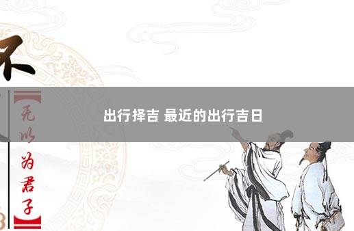 出行择吉 最近的出行吉日