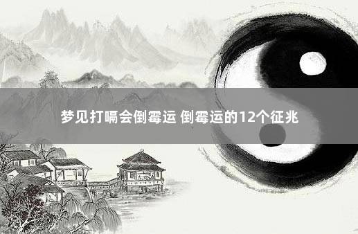 梦见打嗝会倒霉运 倒霉运的12个征兆