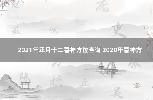 2021年正月十二喜神方位查询 2020年喜神方位图