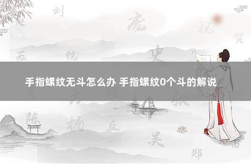 手指螺纹无斗怎么办 手指螺纹0个斗的解说