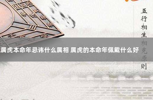 属虎本命年忌讳什么属相 属虎的本命年佩戴什么好