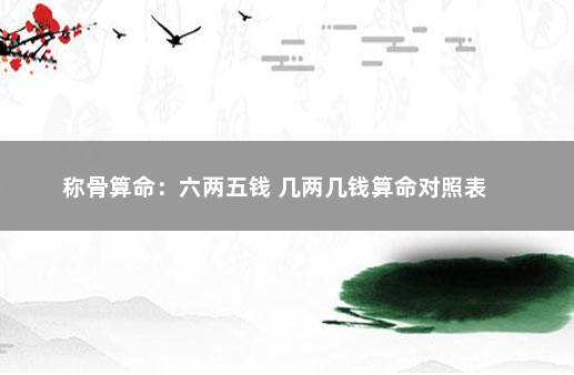 称骨算命：六两五钱 几两几钱算命对照表