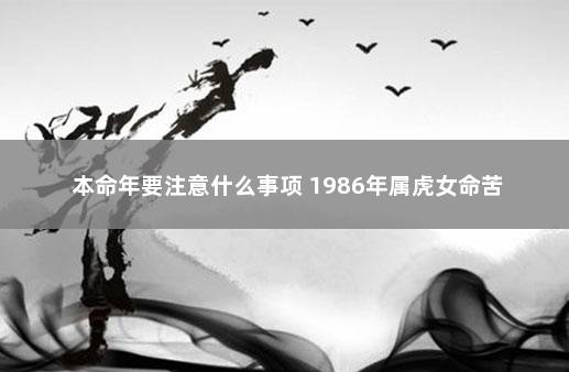 本命年要注意什么事项 1986年属虎女命苦