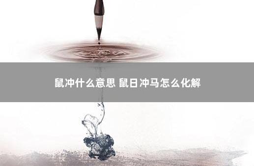 鼠冲什么意思 鼠日冲马怎么化解