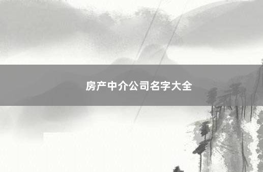 房产中介公司名字大全