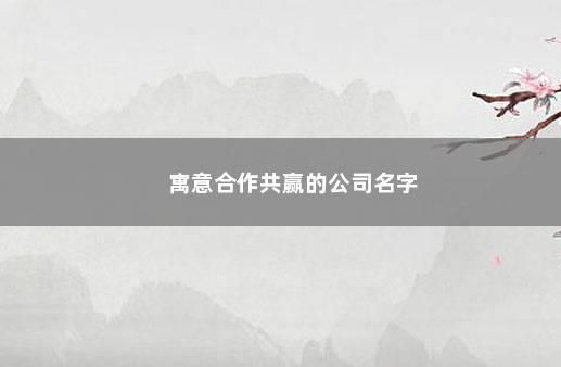 寓意合作共赢的公司名字