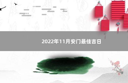 2022年11月安门最佳吉日