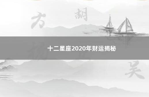 十二星座2020年财运揭秘