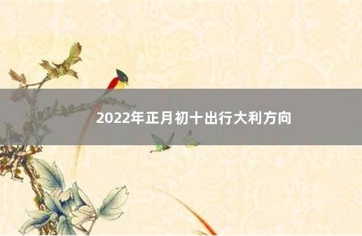 2022年正月初十出行大利方向