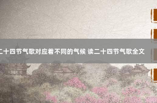 二十四节气歌对应着不同的气候 读二十四节气歌全文