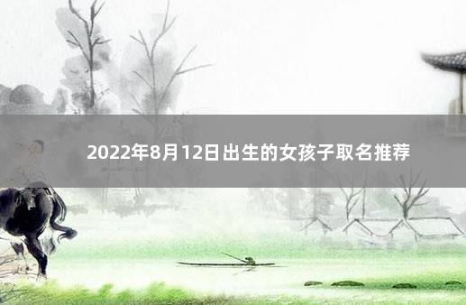 2022年8月12日出生的女孩子取名推荐